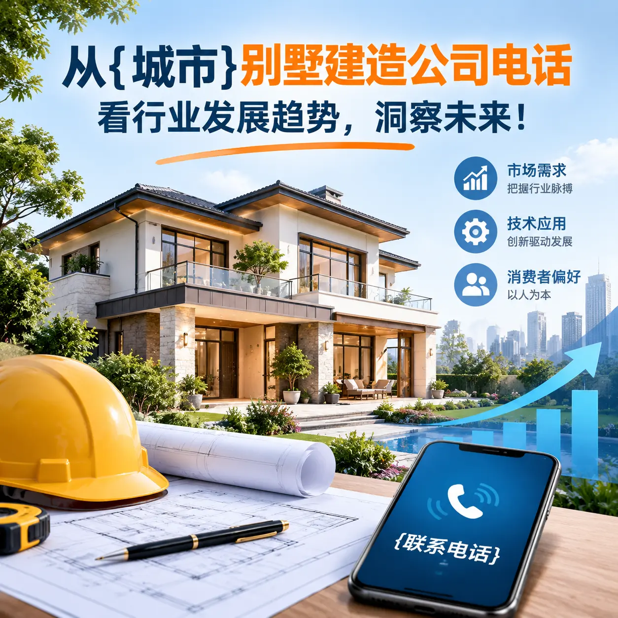 从威宁别墅建造公司电话看行业发展趋势,洞察未来!