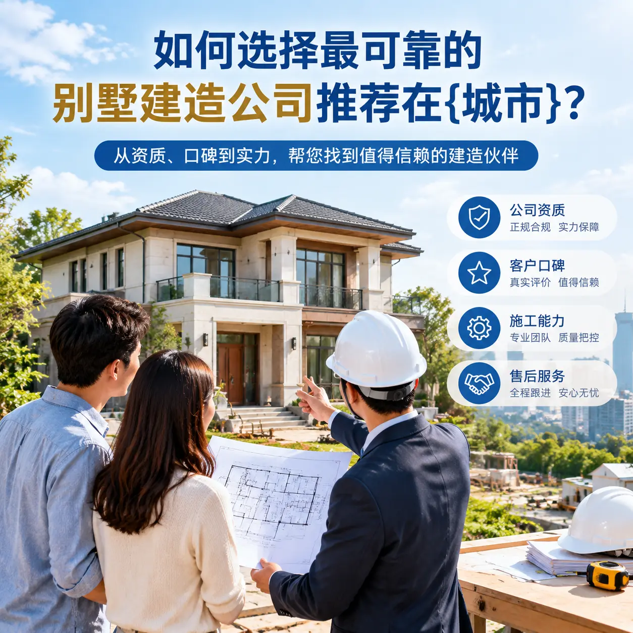 如何选择最可靠的别墅建造公司推荐在威宁？