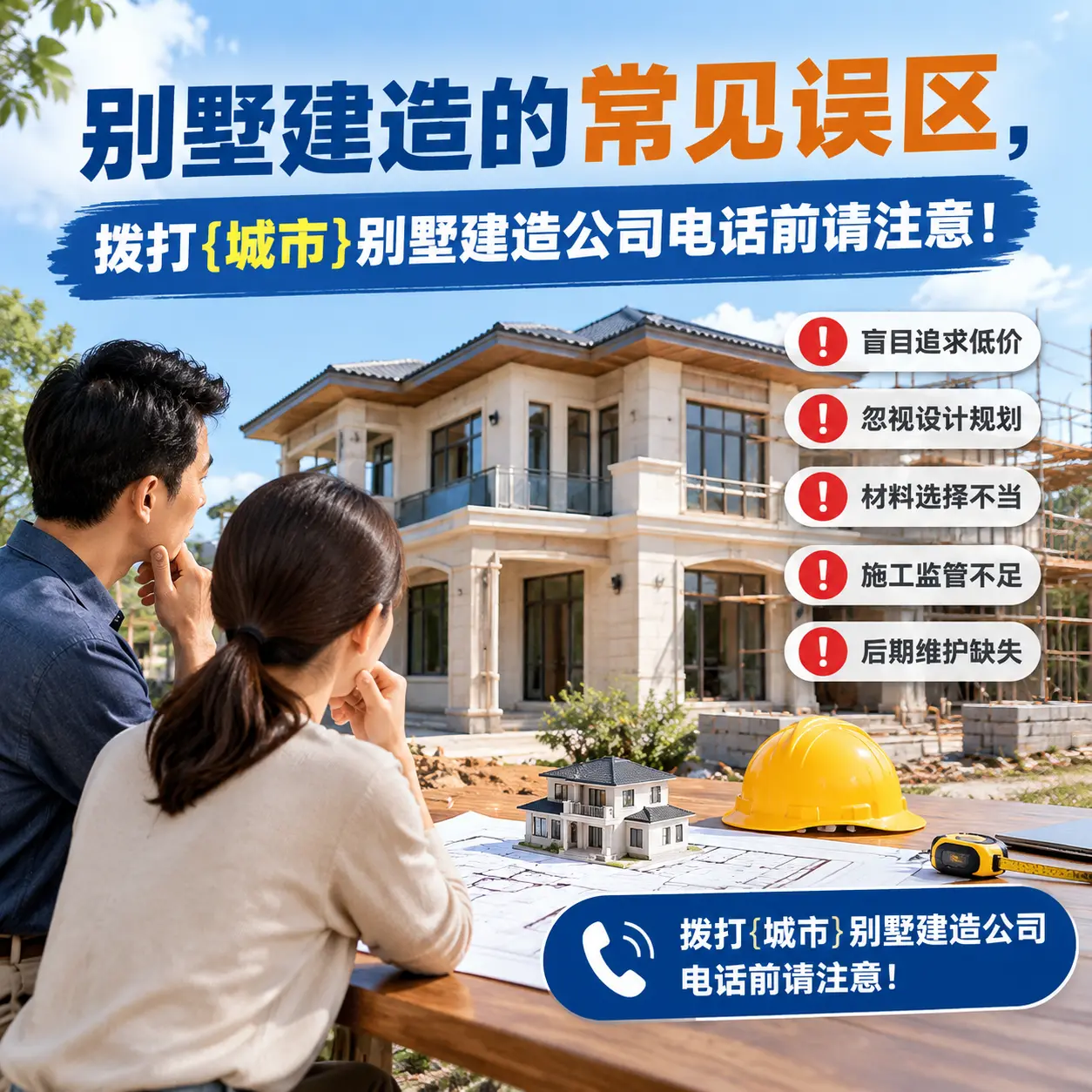别墅建造的常见误区,拨打威宁别墅建造公司电话前请注意!