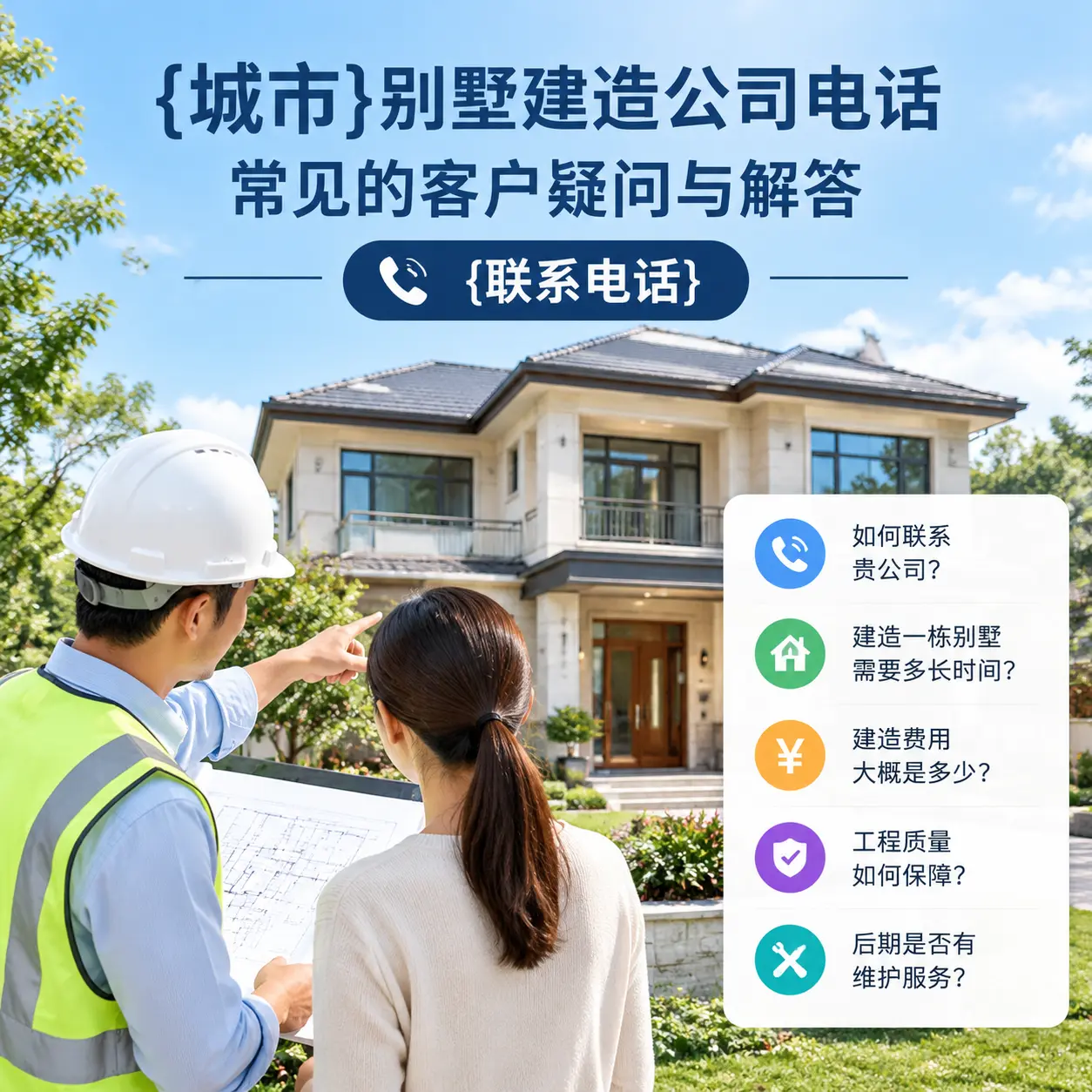 威宁别墅建造公司电话，常见的客户疑问与解答