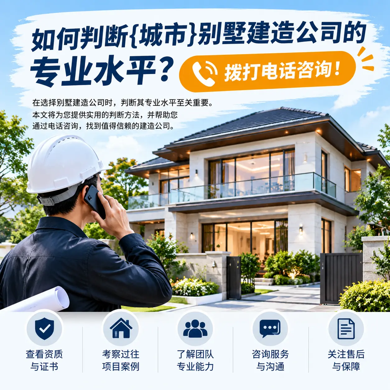 如何判断威宁别墅建造公司的专业水平？拨打电话咨询！