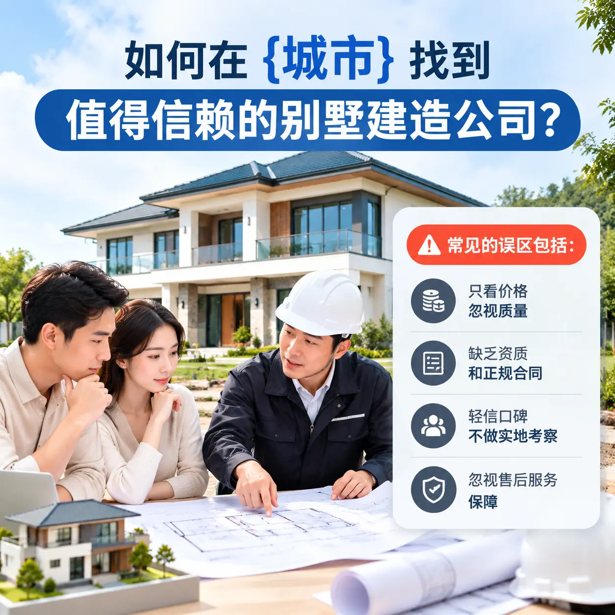 如何在 威宁 找到值得信赖的别墅建造公司?